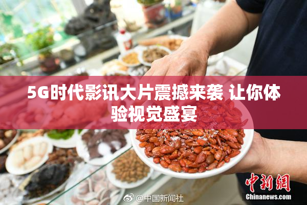 5G时代影讯大片震撼来袭 让你体验视觉盛宴
