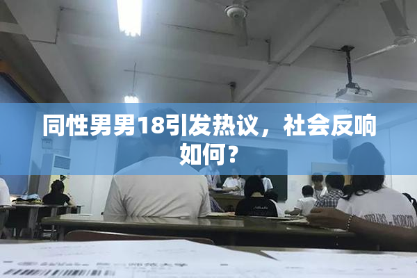 同性男男18引发热议，社会反响如何？
