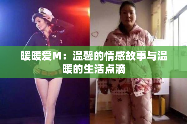 暖暖爱M：温馨的情感故事与温暖的生活点滴