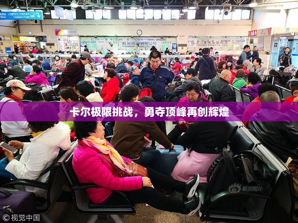 卡尔极限挑战，勇夺顶峰再创辉煌