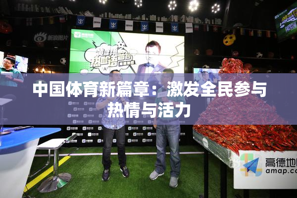中国体育新篇章：激发全民参与热情与活力
