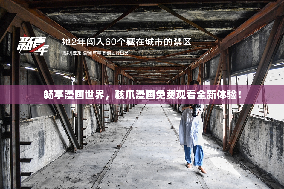 畅享漫画世界，骇爪漫画免费观看全新体验！