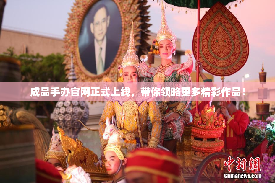 成品手办官网正式上线，带你领略更多精彩作品！