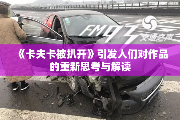 《卡夫卡被扒开》引发人们对作品的重新思考与解读