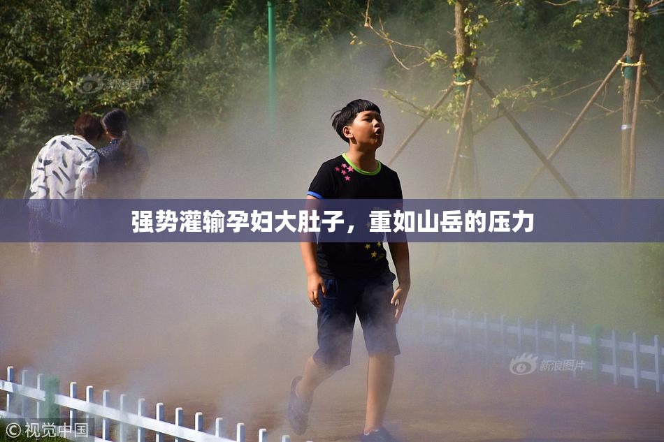 强势灌输孕妇大肚子，重如山岳的压力