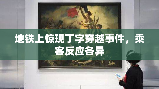 地铁上惊现丁字穿越事件，乘客反应各异