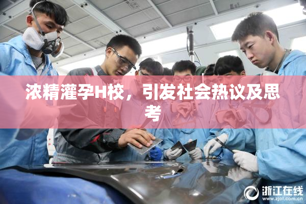 浓精灌孕H校，引发社会热议及思考
