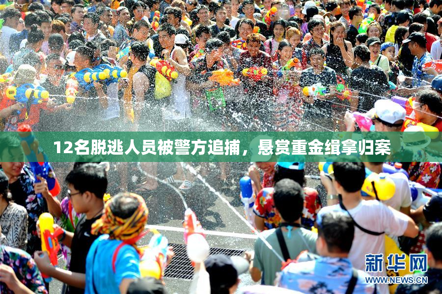12名脱逃人员被警方追捕，悬赏重金缉拿归案