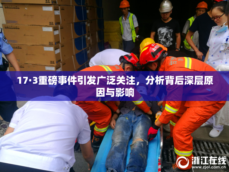 17·3重磅事件引发广泛关注，分析背后深层原因与影响
