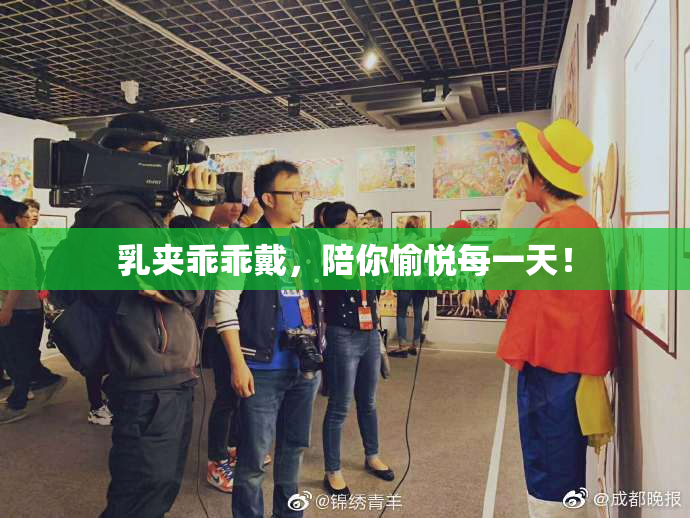 乳夹乖乖戴，陪你愉悦每一天！