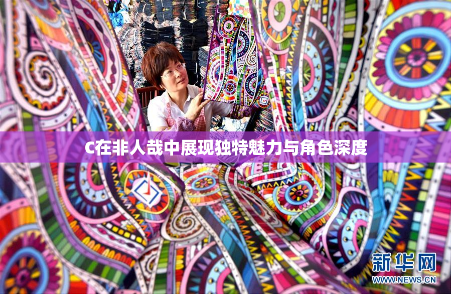 C在非人哉中展现独特魅力与角色深度