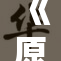 《原神》官网全新页面上线，精彩内容等你探索！