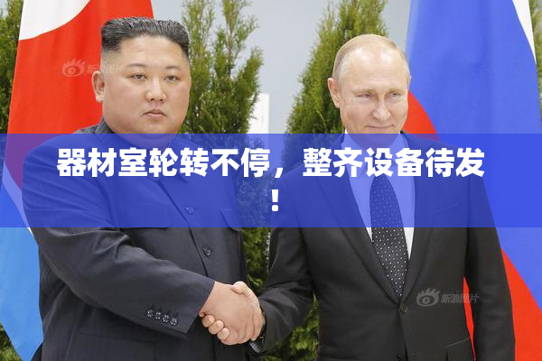 器材室轮转不停，整齐设备待发！