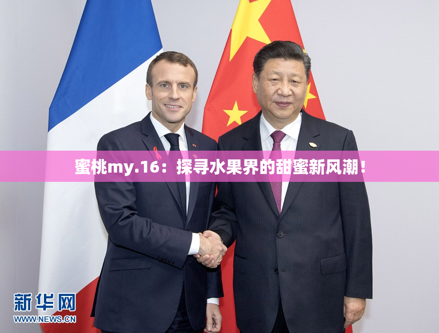 蜜桃my.16：探寻水果界的甜蜜新风潮！