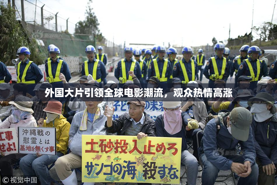 外国大片引领全球电影潮流，观众热情高涨