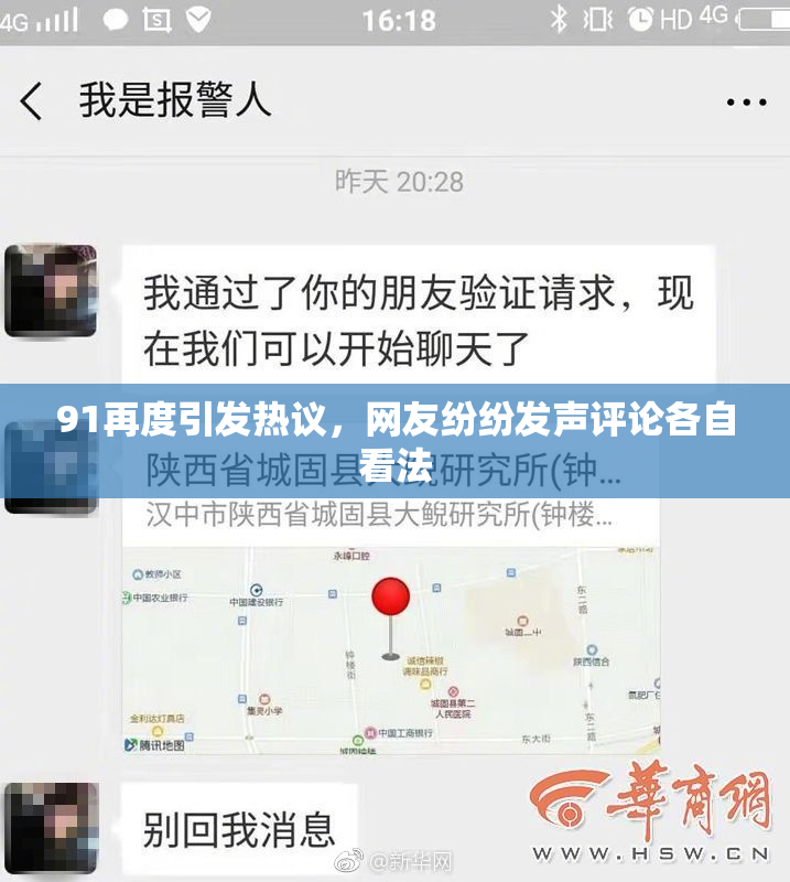 91再度引发热议，网友纷纷发声评论各自看法
