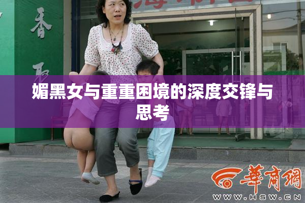 媚黑女与重重困境的深度交锋与思考