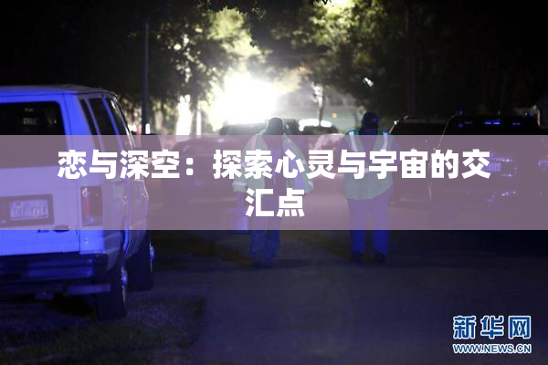 恋与深空：探索心灵与宇宙的交汇点