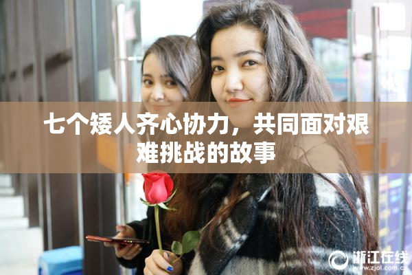 七个矮人齐心协力，共同面对艰难挑战的故事