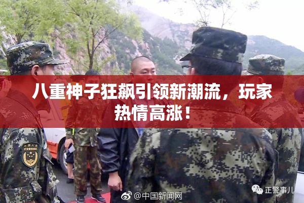八重神子狂飙引领新潮流，玩家热情高涨！