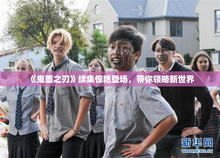 《鬼面之刃》续集惊艳登场，带你领略新世界