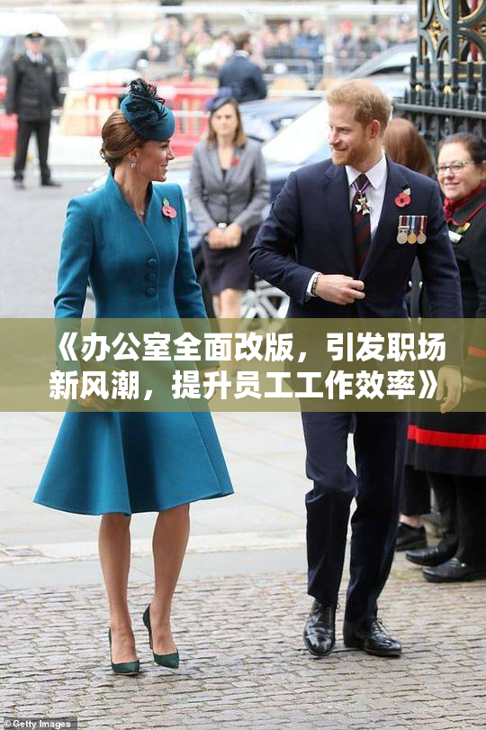 《办公室全面改版，引发职场新风潮，提升员工工作效率》