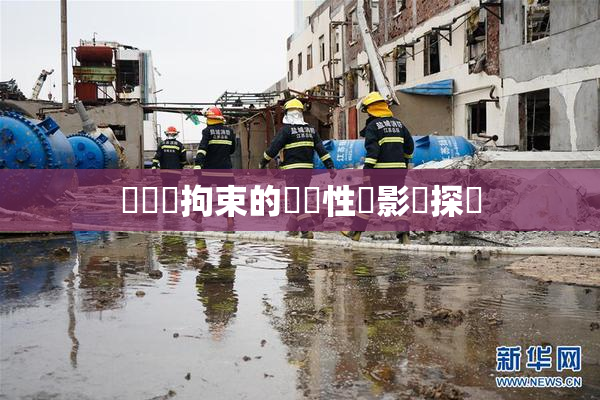 緊縛與拘束的關聯性與影響探討