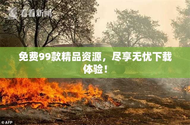 免费99款精品资源，尽享无忧下载体验！