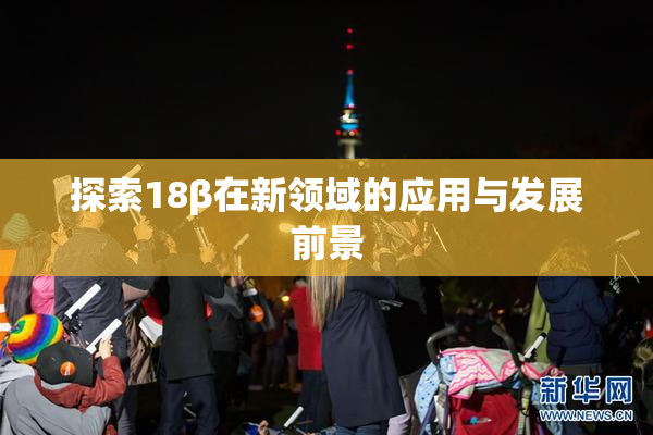 探索18β在新领域的应用与发展前景