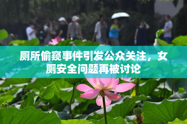 厕所偷窥事件引发公众关注，女厕安全问题再被讨论