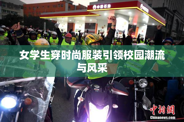 女学生穿时尚服装引领校园潮流与风采