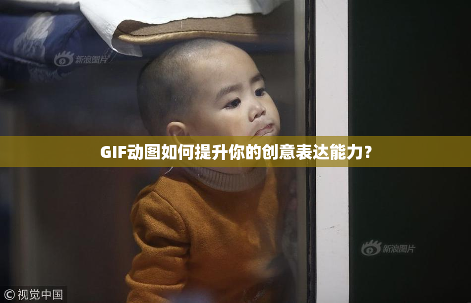GIF动图如何提升你的创意表达能力？
