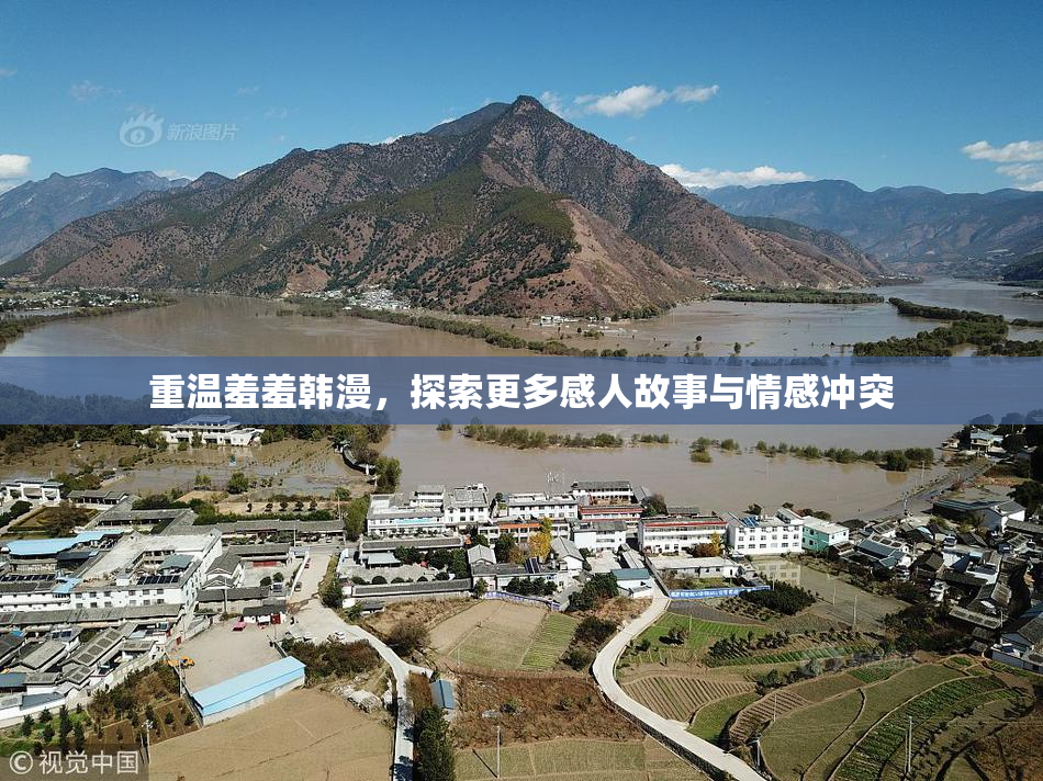 重温羞羞韩漫，探索更多感人故事与情感冲突