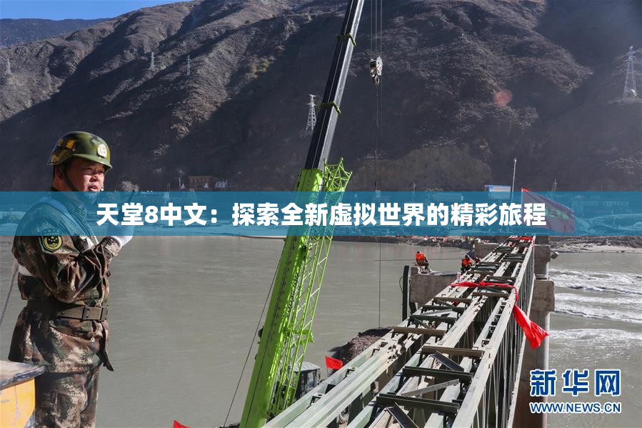 天堂8中文：探索全新虚拟世界的精彩旅程
