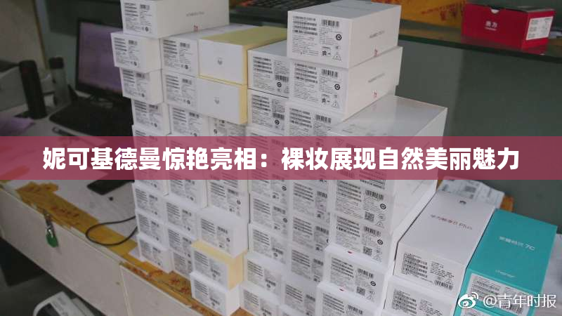 妮可基德曼惊艳亮相：裸妆展现自然美丽魅力