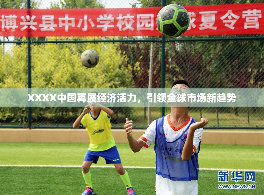 XXXX中国再展经济活力，引领全球市场新趋势