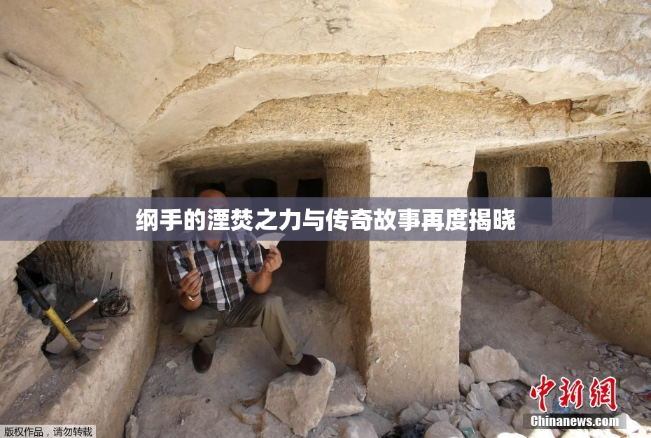 纲手的湮焚之力与传奇故事再度揭晓