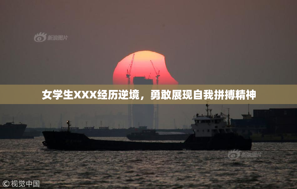 女学生XXX经历逆境，勇敢展现自我拼搏精神