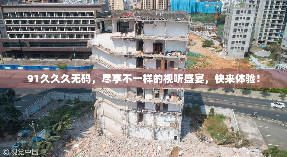 91久久久无码，尽享不一样的视听盛宴，快来体验！