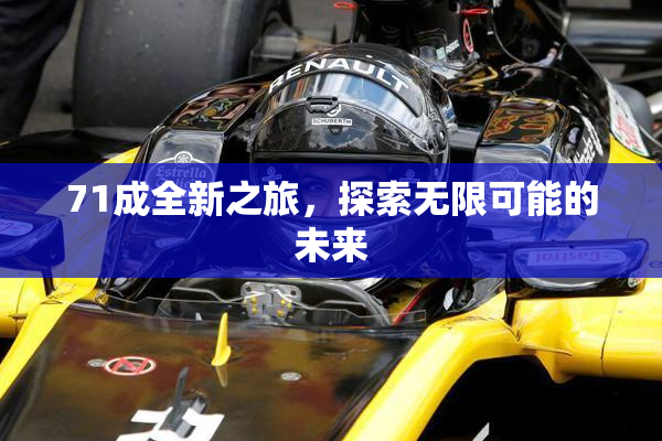 71成全新之旅，探索无限可能的未来