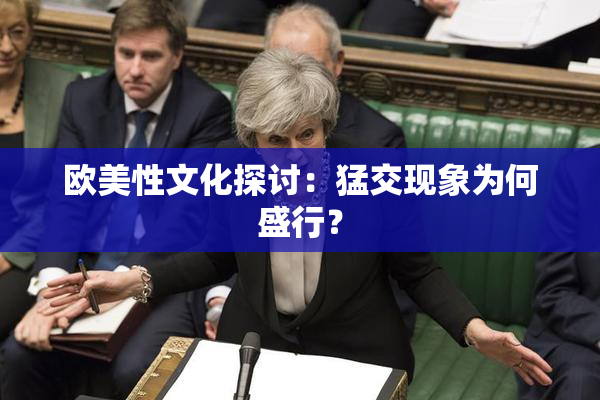 欧美性文化探讨：猛交现象为何盛行？