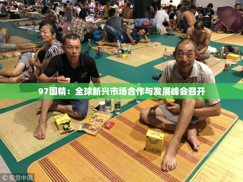 97国精：全球新兴市场合作与发展峰会召开