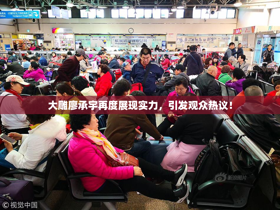 大雕廖承宇再度展现实力，引发观众热议！