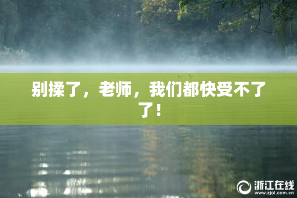 别揉了，老师，我们都快受不了了！