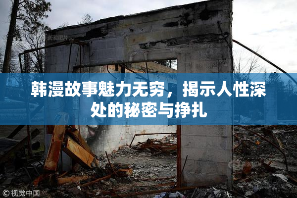 韩漫故事魅力无穷，揭示人性深处的秘密与挣扎