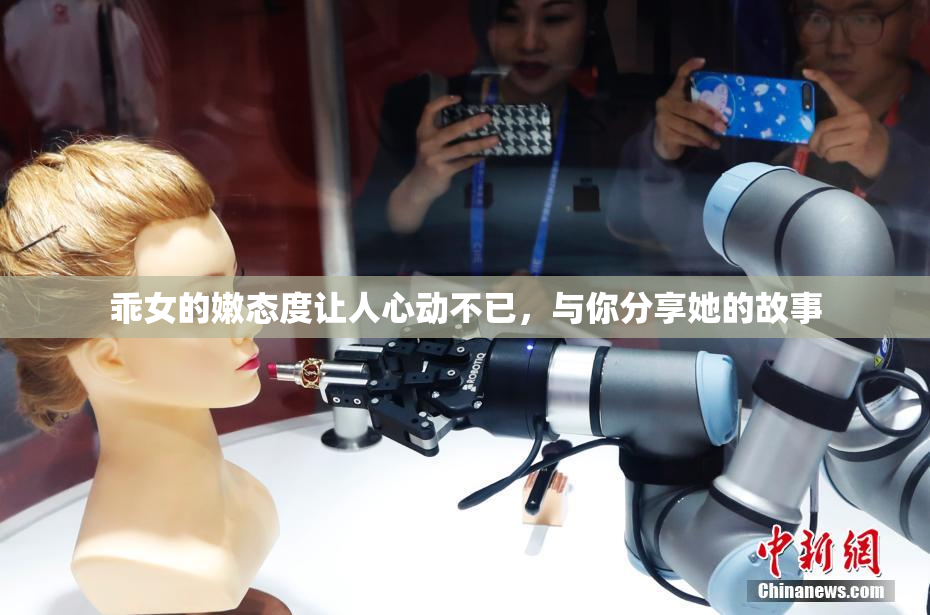 乖女的嫩态度让人心动不已，与你分享她的故事