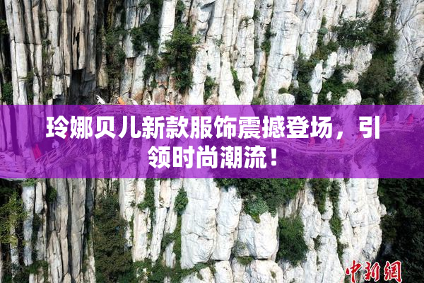 玲娜贝儿新款服饰震撼登场，引领时尚潮流！