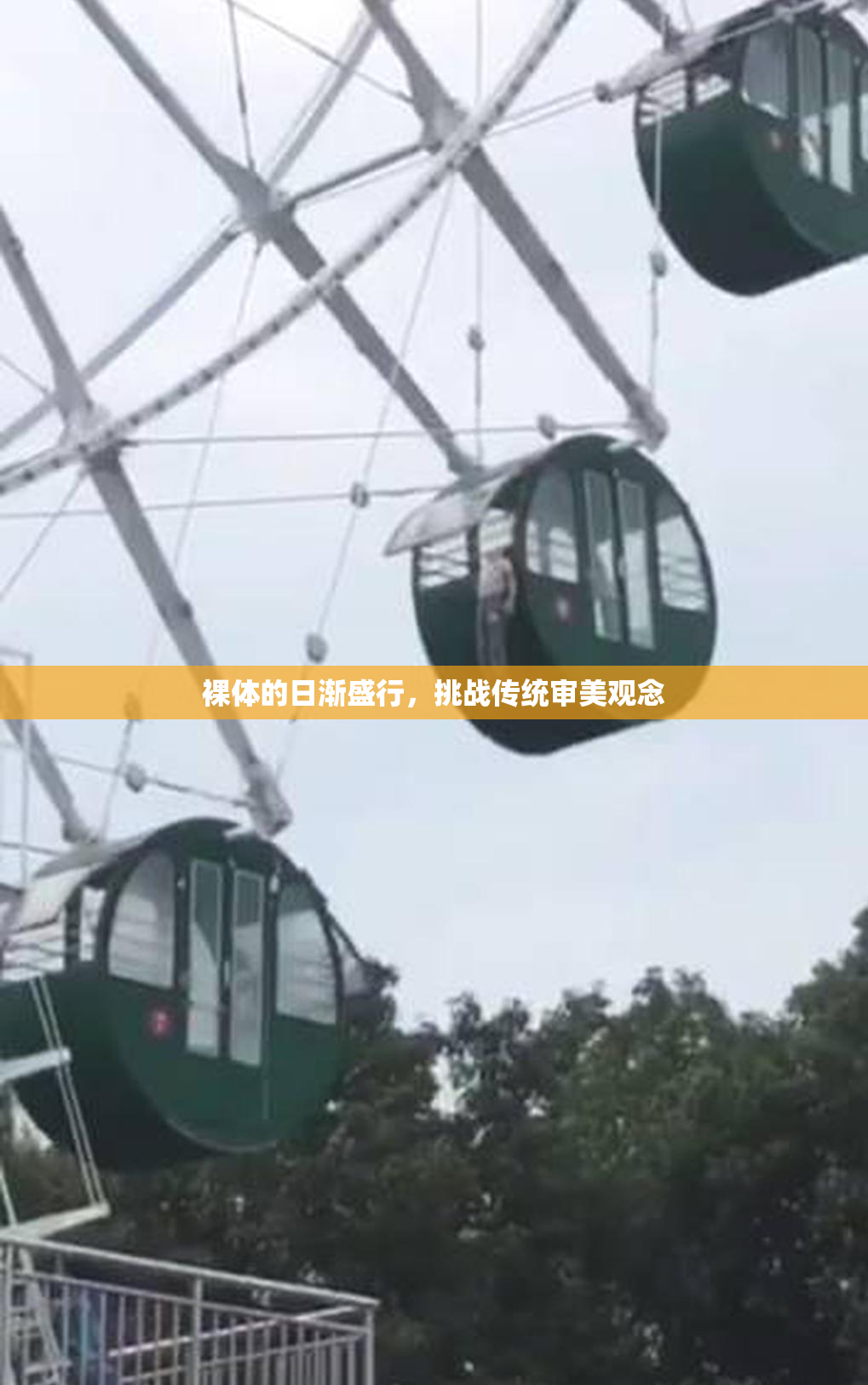 裸体的日渐盛行，挑战传统审美观念