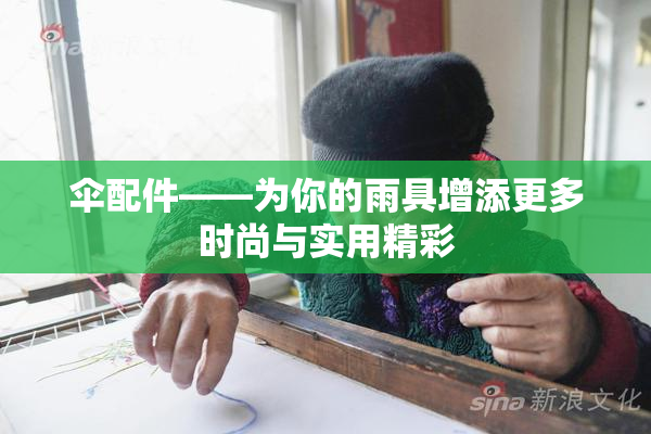 伞配件——为你的雨具增添更多时尚与实用精彩
