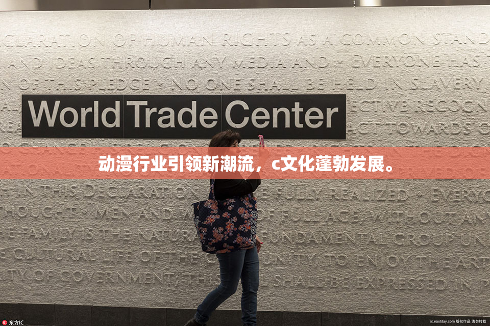 动漫行业引领新潮流，c文化蓬勃发展。